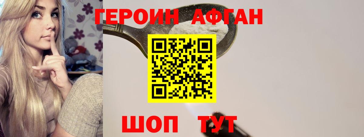 Героин афганец Кыштым